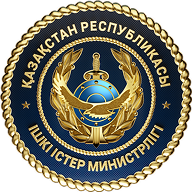 Министерство внутренних дел РК